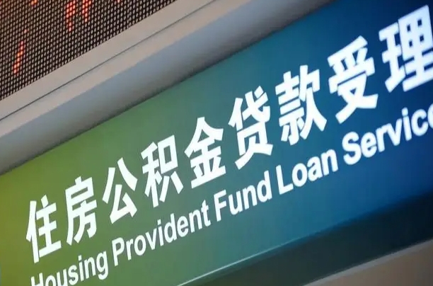 呼伦贝尔公积金提取中介联系方式（欠了很多网贷想用公积金还）